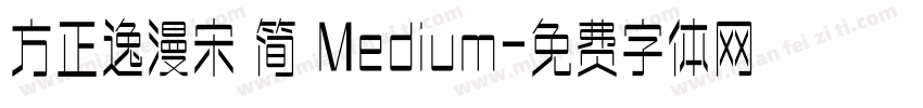 方正逸漫宋 简 Medium字体转换